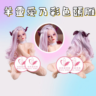 維妮爾情趣💕MRL羊靈 飛機杯 矽膠手辦 BJD 媽見打 公仔飛機杯 可插娃娃 18禁情趣玩具 性玩偶 手辦 公仔擺件