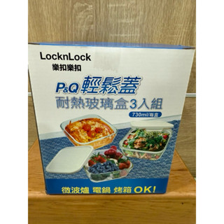 全新 樂扣樂扣 耐熱玻璃盒3入（730ml)