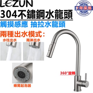 【樂尊】304不鏽鋼水龍頭抽拉水龍頭 感應水龍頭 伸縮水龍頭 廚房水龍頭 觸碰感應式水龍頭