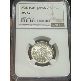 (古銀幣）明治38年 日本龍銀20錢 NGC MS62
