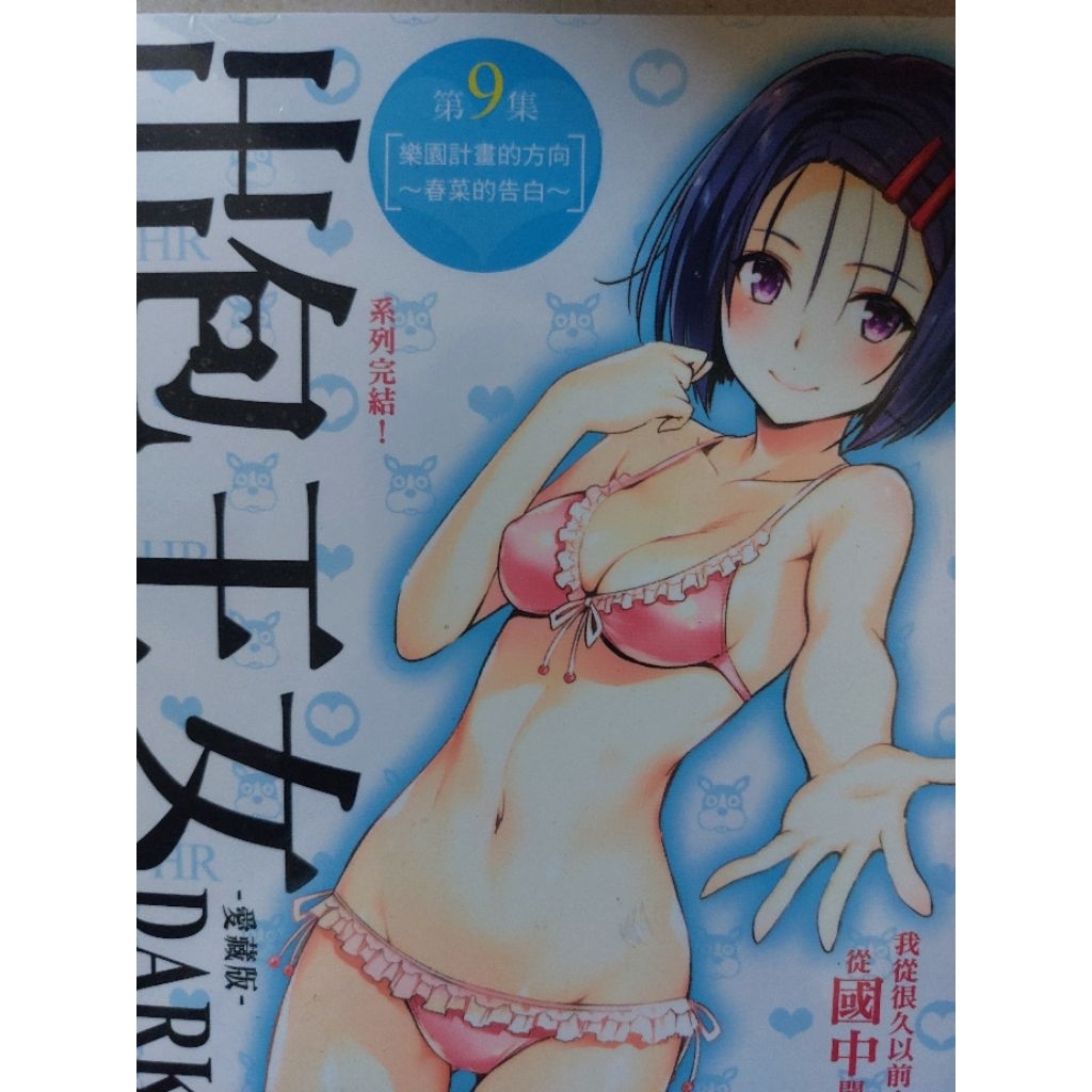 出包王女 darkness 9 愛藏版