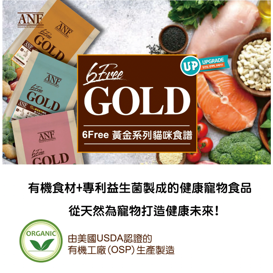 【喵村食堂😊】ANF 艾爾富 6Free 黃金系列 幼貓 成貓 低卡貓飼料★極速出貨!10倍蝦幣免運(9折)☆滿額送贈品