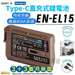 【佳美能電池】適用NIKON電池 EN-EL15 EN-EL15C D810 D810A Z6III Z6II Z5