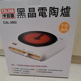 （全新免運）未開封卡莉娜黑晶電陶爐CALINA，不挑鍋具，型號CAL-3002