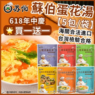 【限時買一送一】蘇伯湯包 紫菜 番茄 蔬菜 菠菜 蛋花湯 營養湯塊 露營方便湯品 湯底 低卡 低脂 低熱量 健身餐 代餐