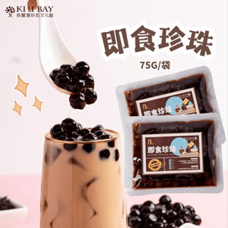 【奇麗灣】即食珍珠(增量版75g) 黑糖珍珠 超商珍珠 微波珍珠 珍珠奶茶 熟珍珠 熟粉圓 黑糖粉圓