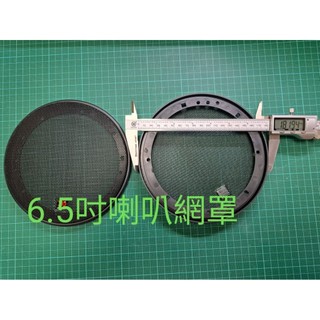 6.5吋車用通用喇叭塑膠配件 喇叭罩 喇叭護罩 喇叭網罩 喇叭保護罩 分音器 高音底座 可用在morel高音單體固定
