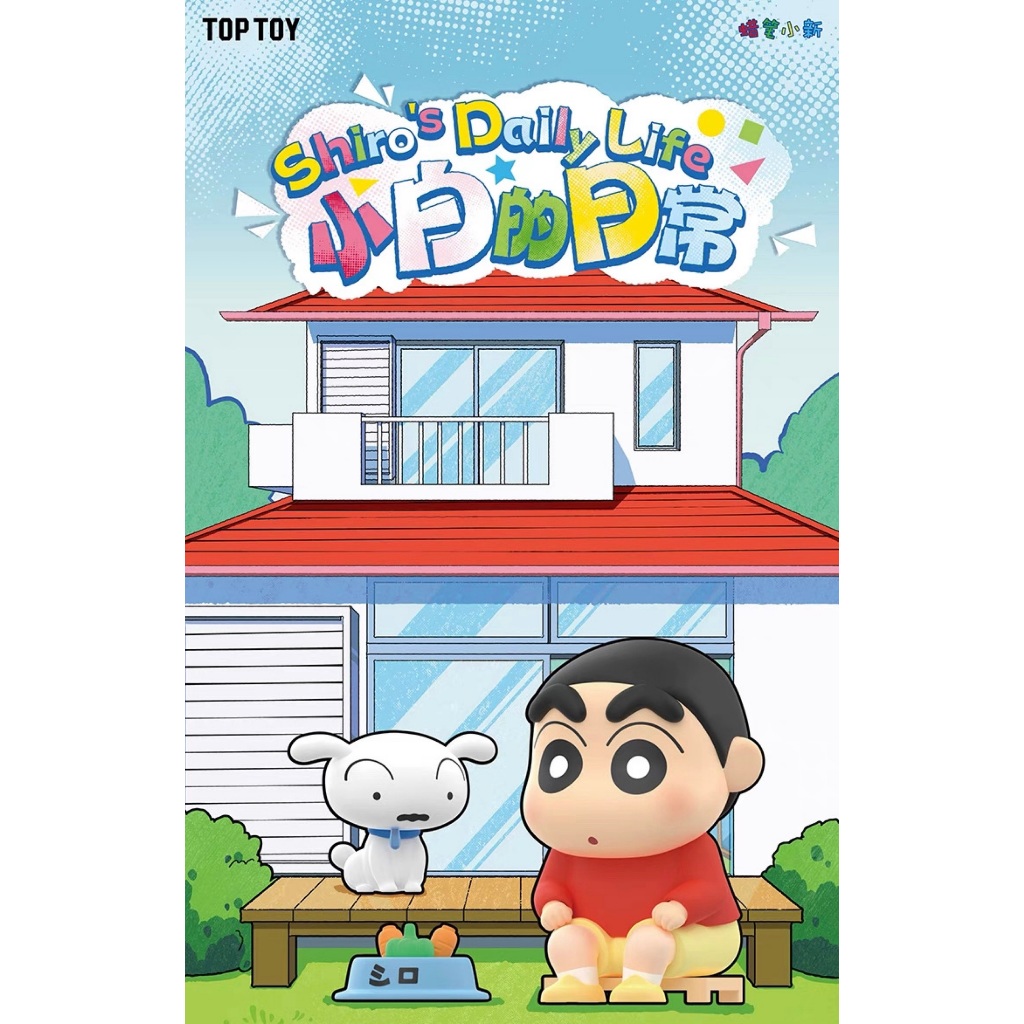 〖三喵谷倉〗【正版授權】盲盒 TOPTOY 蠟筆小新 小白的日常系列 盲盒公仔 盲盒小公仔 小白的日常 小葵 小新 小白