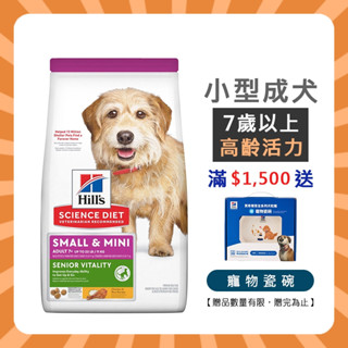 💯毛掌貴💯 希爾思 Hill's 狗 小型迷你成犬 7歲以上 高齡活力 小型迷你老犬 1.58公斤 狗飼料 10770