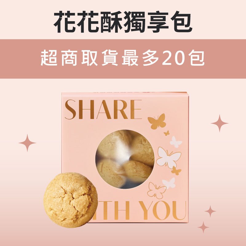【蒙恩聽障烘焙坊】獨享包_花花酥(蛋奶素)