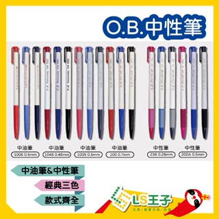 『整盒販售』O.B. 王華 中性筆 0.3-1.2mm中油筆 自動原子筆 OB原子筆