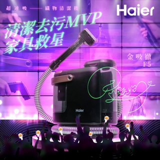 Haier海爾 金吸徹織物清潔機 F5