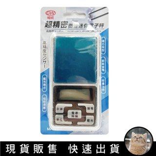 貓｜超精密微量迷你電子秤 口袋秤 精密秤 迷你秤 電子秤 磅秤 輕巧設計方便攜帶 MA-611