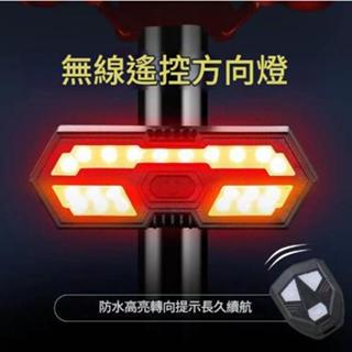 【臺灣現貨】無線搖控轉向尾燈 跑碼方向燈 單車燈 USB充電 太陽能充電轉向燈 車尾燈 腳踏車燈 車燈 尾燈