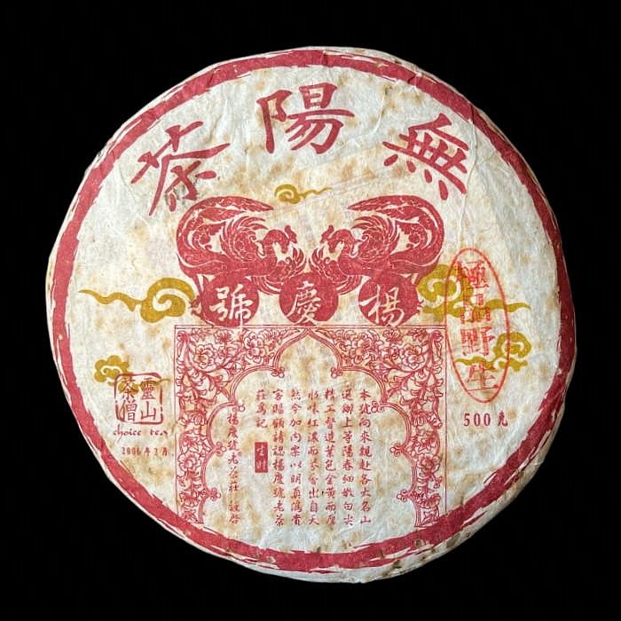 🔥台灣出貨🔥 普洱茶生茶 [茶太初]2006年 楊慶號 無陽茶 野生極品 500g 老生茶