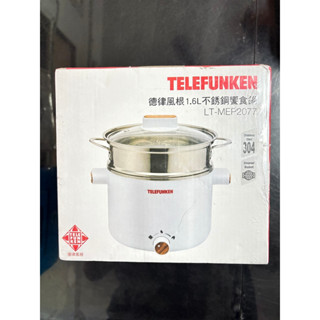TELEFUNKEN 德律風根1.6L不銹鋼蒸煮饗食鍋LT-MEP2077 美食鍋 料理鍋 蒸煮鍋