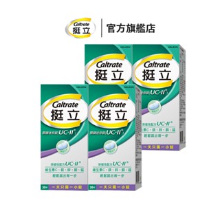 挺立 關鍵迷你錠UC-II 30錠X4盒 全新UC-II是關鍵成分