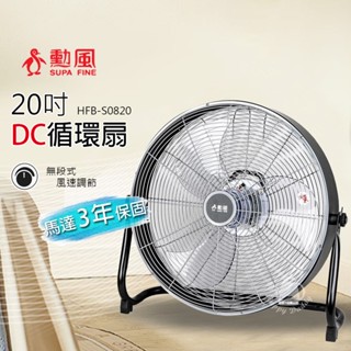 【勳風】20吋 DC直流變頻工業風循環扇 HFB-S0820 電風扇 空調扇 空氣對流低噪 靜音風扇 強風扇