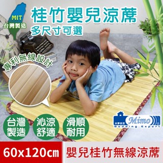 【米夢家居】臺灣製造-天然沁涼桂竹嬰兒無線涼蓆-小60*120CM