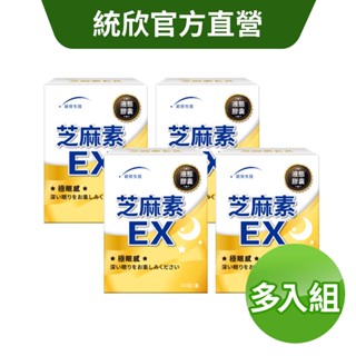 【統欣生技】芝麻素EX 30粒/盒 多入組｜滿千宅配免運·官方直營·液態膠囊·幫助睡眠·一覺到天亮