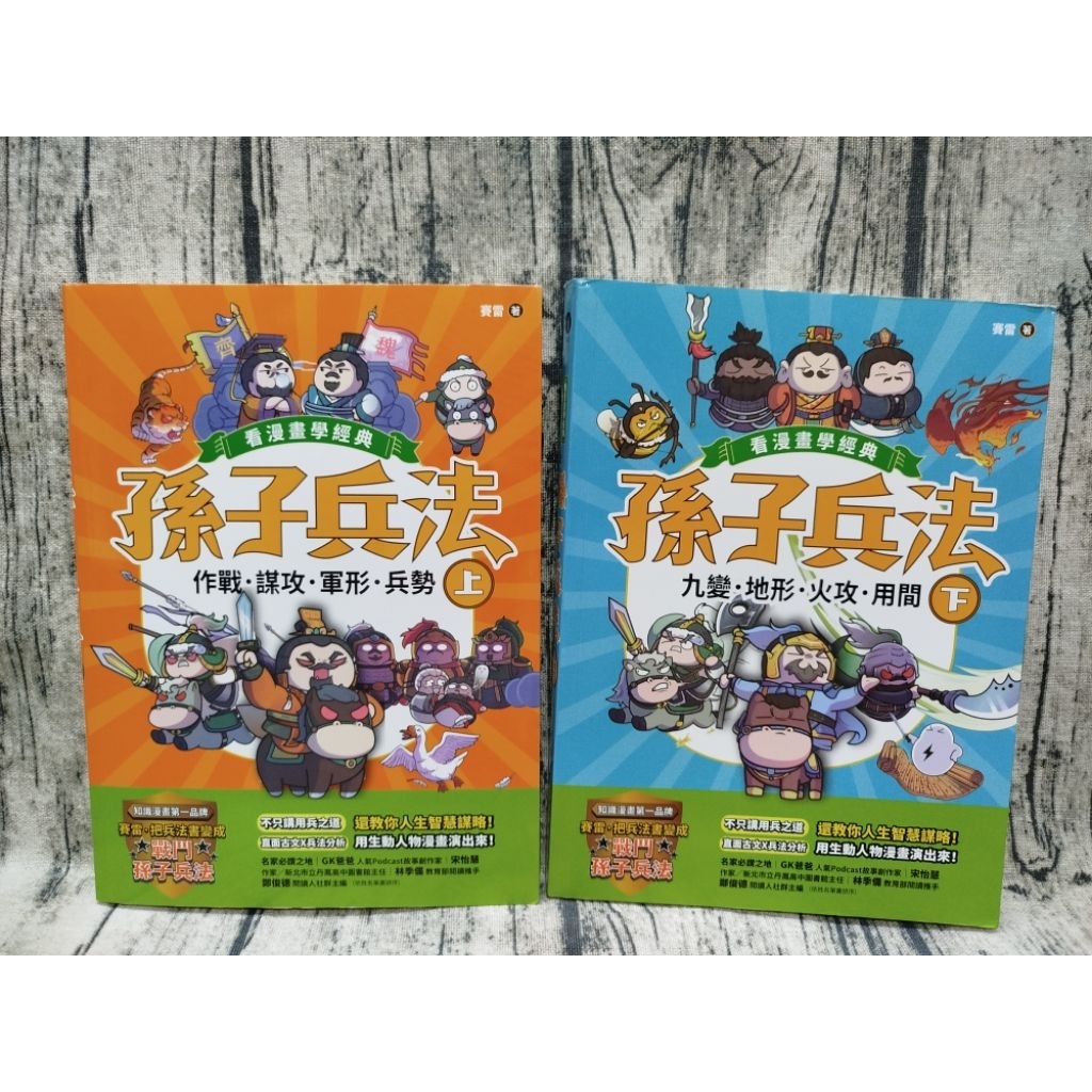 孫子兵法【看漫畫學經典】（上＋下）  9成新。晴好出版 #賽雷#全彩製作#賽雷三分鐘漫畫世界史#國家是怎樣煉成的