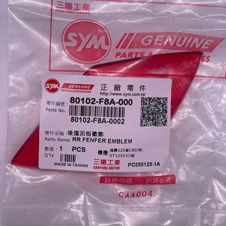 SYM 三陽原廠 80102-F8A-000 後擋泥板徽飾