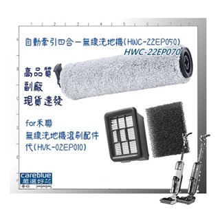 現貨 適【HERAN 禾聯】自動牽引四合一無線洗地機 HWC-22EP050 HWC-22EP070 滾刷 濾網