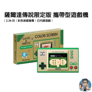 Nintendo 任天堂 Game & Watch: 薩爾達傳說限定版 攜帶型遊戲機