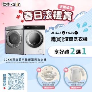 【Kolin 歌林】12KG 自動投劑 蒸洗脫烘變頻滾筒洗衣機 KBW-FGD1200GA (含基本安裝)