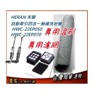 現貨速出 適【HERAN 禾聯】自動牽引四合一無線洗地機 ( HWC-22EP050 ) 滾刷 濾網
