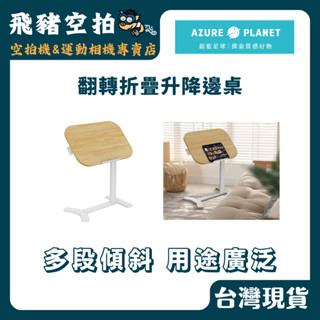 🐷頭份實體展示 現貨寄出 Flexispot｜翻轉折疊升降邊桌 60x40 邊桌 升降桌 蔚藍星球