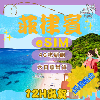 【🇵🇭🛫菲律賓esim全館免運】Globe 電信高速4G 菲律賓 esim 長灘島 巴拉望 宿霧 馬尼拉 菲律賓全區適用