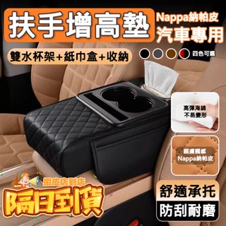 【臺灣隔日達】汽車扶手箱增高墊 Nappa帕納皮革 扶手箱增高墊 多功能車載收納 帶水杯架 扶手增高墊 中央扶手箱