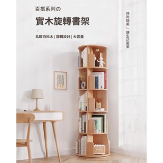【樂樂】 360°旋轉 圓形旋轉書架 (實木書架 層架 置物架 收納架 小空間大容量)