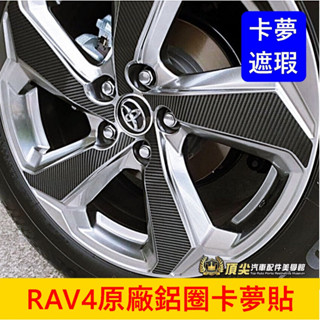 TOYOTA豐田 5代【RAV4原廠鋁圈卡夢貼】小改款不適用 3M貼膜 黑化貼膜 雙色鋁圈保護 鋼圈卡夢造型貼紙 包膜