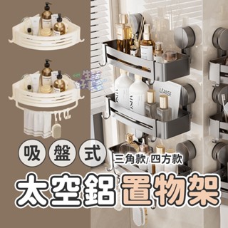✨吸盤式太空鋁置物架✨ 無痕貼收納架 無痕貼置物架 置物架 廁所置物架 壁掛置物架 浴室收納架 牆壁置物架