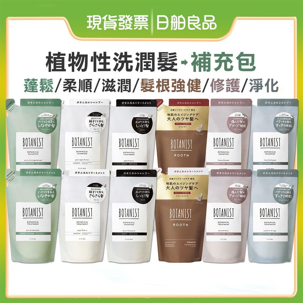 日本BOTANIST植物性洗髮精補充包400ml 洗髮乳潤髮乳 保濕柔順蓬鬆 頭皮淨化護理 受損護理 玫瑰小蒼蘭