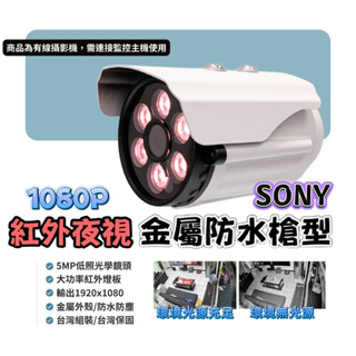 紅外線攝影機 SONY323 1080P 200萬鏡頭 AHD 防水槍型 監視鏡頭 監視器