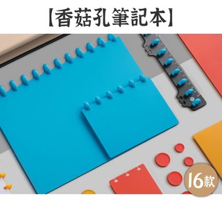 RAYRAYGO TO NOTE A5/A4/B5【香菇孔筆記本】3色 橫線/方格/空白/點陣 活頁本 手帳本 自由組裝