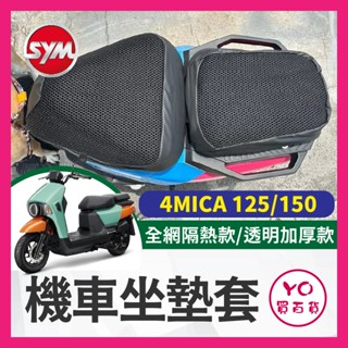 YO買百貨 三陽 SYM 4MICA 螞蟻 125 150 機車坐墊套 隔熱坐墊套 透明坐墊套 隔熱 座墊 椅套 椅墊