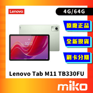 Lenovo 聯想 Tab M11 TB330FU 4G+64G 11吋平板電腦 WiFi版 公司貨 Miko 米可手