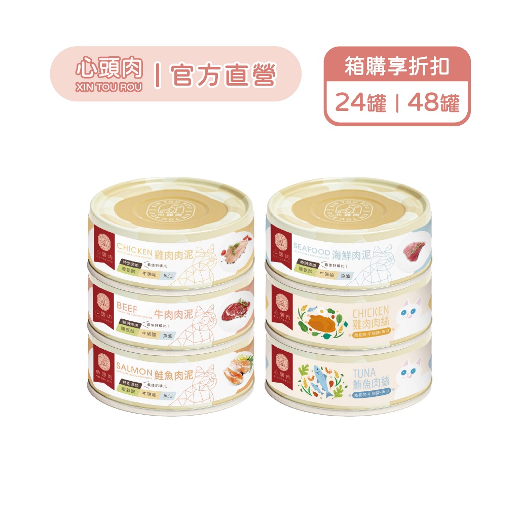 【心頭肉】貓咪主食罐 80g 箱購組｜全齡貓｜高適口性｜高含肉量｜無膠｜貓罐｜貓主食罐｜幼貓罐頭