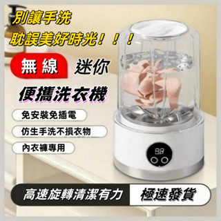 【臺灣出貨】迷你洗衣機 小洗衣機 無線USB充電洗衣機 內衣洗衣機 內褲洗衣機 寶寶洗衣機 隨身洗衣機 洗衣機
