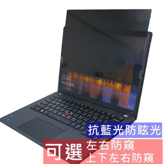 【Ezstick】Lenovo ThinkPad X13 Gen2 2代 NB 筆電 抗藍光 防眩光 防窺片