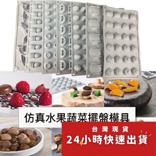 法式模擬花生蘑菇小水果矽膠蛋糕模/慕斯模/DIY巧克力慕斯皂模蠟燭模具/中餐擺盤裝飾烘焙模具