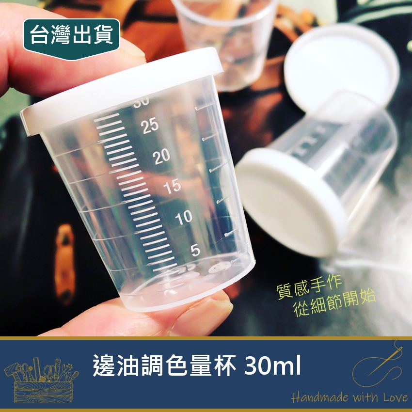邊油調色量杯 30ml