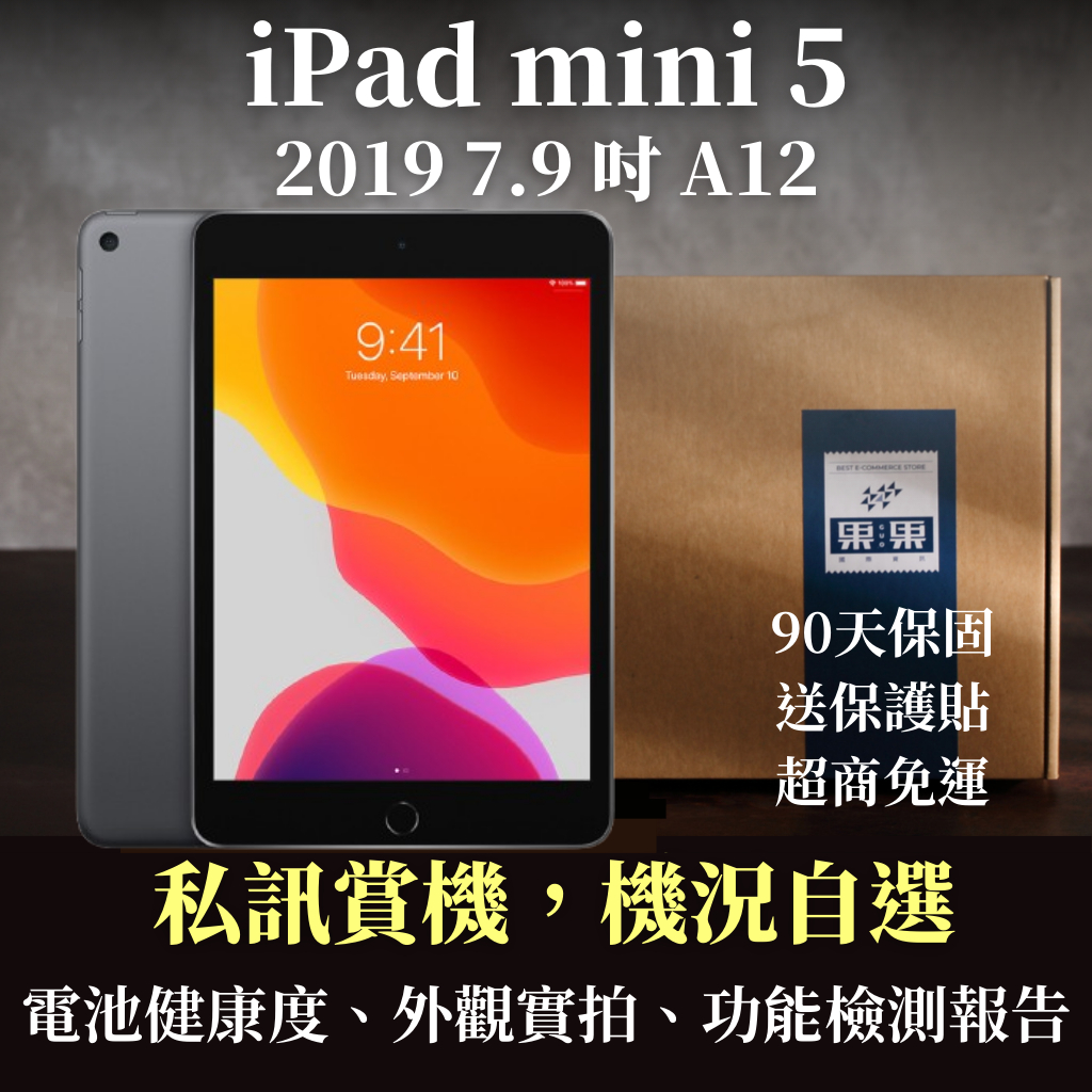 【果果國際】iPad mini 5 2019版 福利機/二手機 90天保固 Wifi/LTE 64G/256G 私訊看機