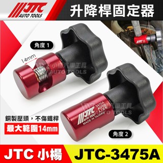 【小楊汽車工具】現貨 JTC 3475A 升降桿固定器 油壓桿 引擎蓋 後車箱 尾門升降 氣壓桿 固定工具 3475B