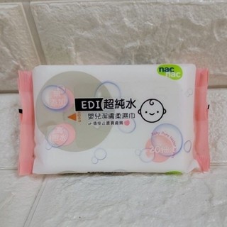 nac nac EDI 超純水嬰兒潔膚柔濕巾20抽