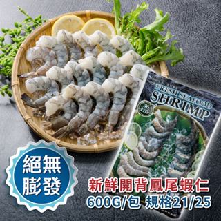 【鮮綠生活】 無膨發開背去泥腸超大顆白蝦仁(規格21/25) 600g/包~/白蝦/露營/烤肉